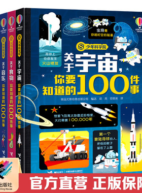 【接力出版社直营】少年科学院系列你要知道的100件事全4册宇宙食物音乐海洋科普百科知识启蒙6-8-12岁孩子儿童小学生课外阅读书籍