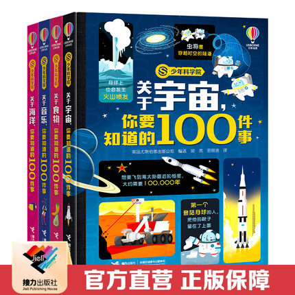 【接力出版社直营】少年科学院系列你要知道的100件事全4册宇宙食物音乐海洋科普百科知识启蒙6-8-12岁孩子儿童小学生课外阅读书籍