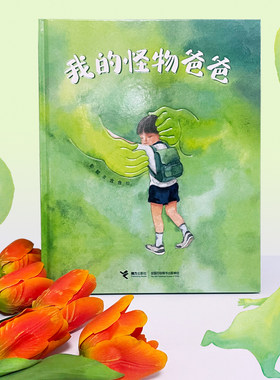 接力出版社我的怪物爸爸