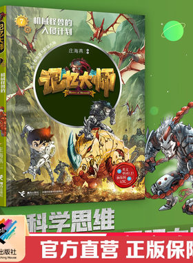 记忆大师7 机械怪兽的入侵计划 海燕著 扫二维码看视频 教你学世界开发大脑能力教程训练营小学生课外阅读物书籍7-12岁 接力出版社