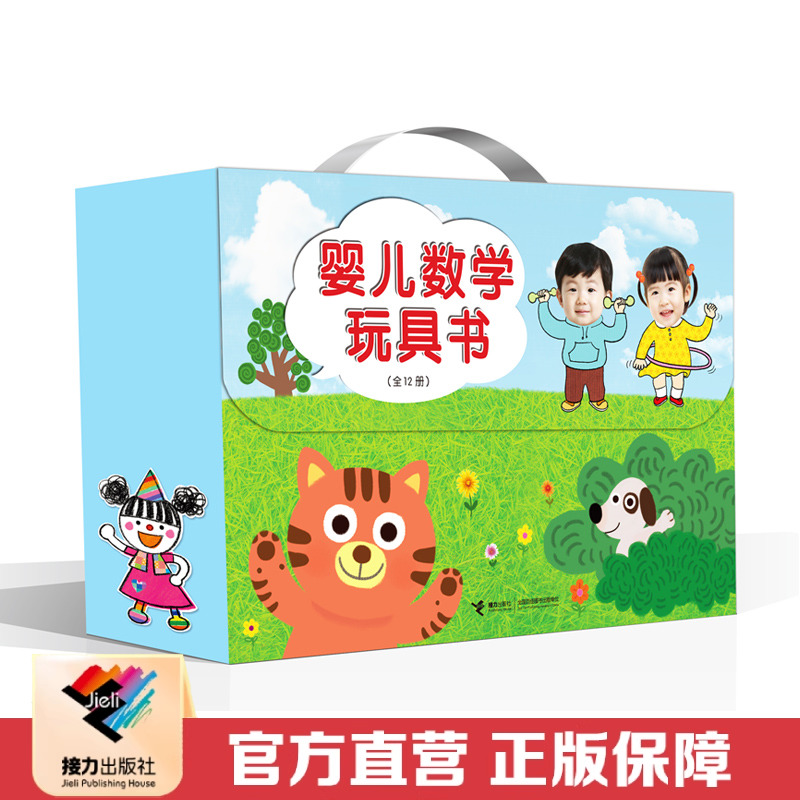 【接力出版社直营】婴儿数学玩具书 礼盒装 全12册 0-3-6岁儿童数学启蒙趣味思维训练书 宝宝数学启蒙早教绘本幼儿立体书籍