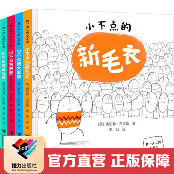【接力出版社直营】独一无二的小不点套装全4册 精装图画书奥利弗童话绘本故事睡前故事书 幼儿园培养宝宝价值观启蒙早教书籍
