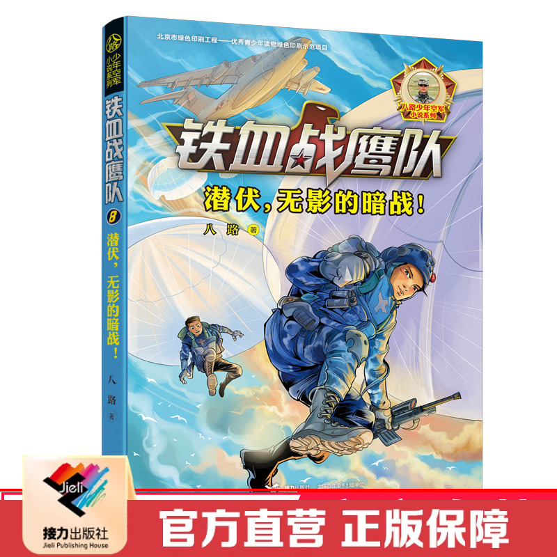 潜伏无影的暗战 铁血战鹰队8 八路少年空军小说 9到15岁儿童文学故事书 军事冒险初中小学生语文阅读书籍 接力出版社正版