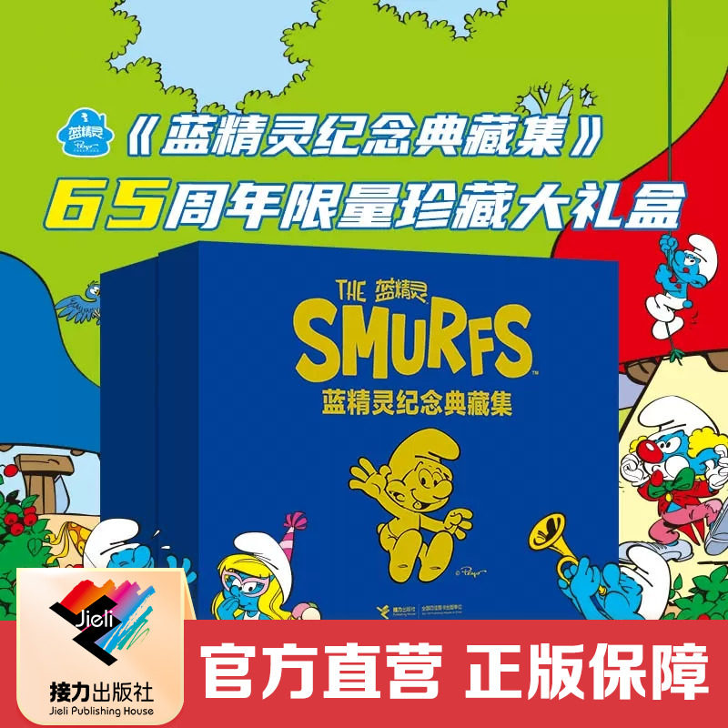 【定制珍藏礼盒】蓝精灵纪念典藏集 65周年限量珍藏礼盒 比利时经典卡通形象经典漫画故事书籍 接力出版社官方正版