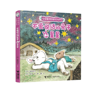【接力出版社直营】不爱说话的兔子和星星 安房直子星光童话 彭懿翻译拼音彩色插图3到6岁儿童文学图画故事书