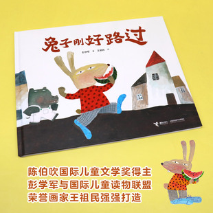 【接力出版社直营】兔子刚好路过 3-6岁儿童绘本图画故事书 是非观培养 包容接纳孩子