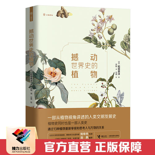 【接力出版社直营】撼动世界史的植物 万物新知系列  精美手绘图6-10-12-15岁儿童青少年科普知识书籍中小学课外阅读书籍