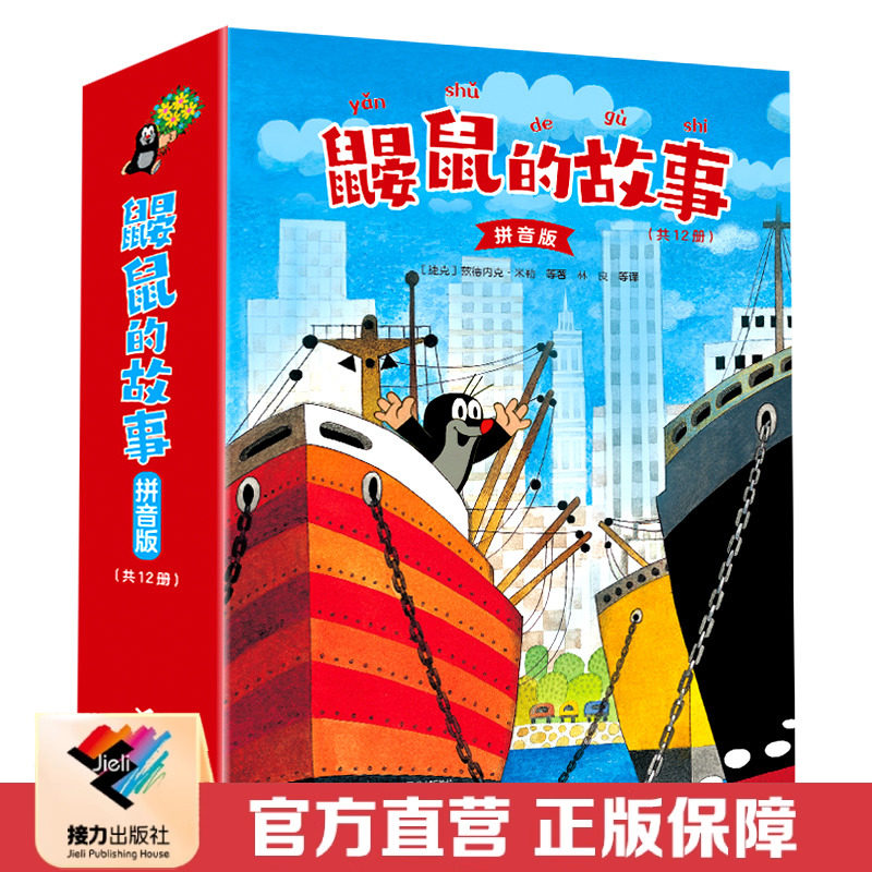 接力出版社鼹鼠的故事
