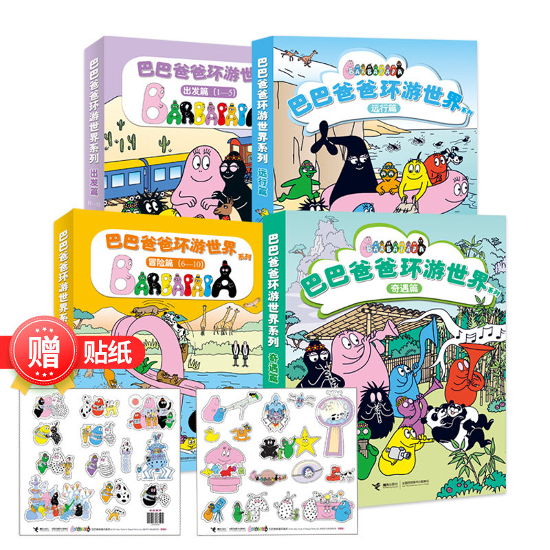 【赠贴纸】巴巴爸爸环游世界系列 全20册出发篇冒险篇奇遇篇远行篇3-6岁宝宝儿童启蒙认知早教绘本图画故事亲子共读书籍高性价比高么？