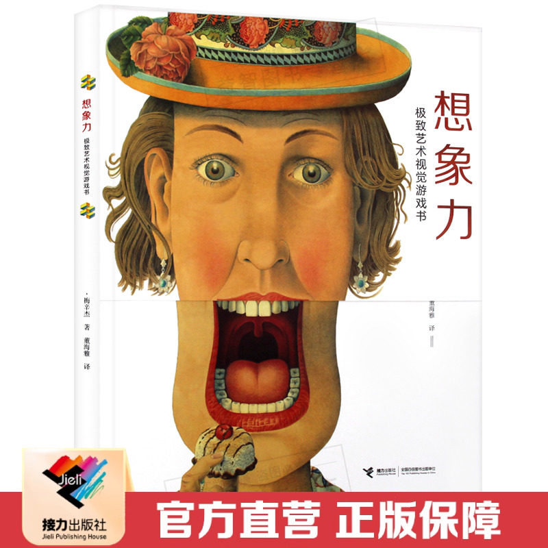 【接力出版社直营】想象力 极致艺术视觉游戏书 0-8岁儿童绘本图画书幼儿宝宝益智启蒙小学生想象力思维训练亲子阅读睡前故事书籍