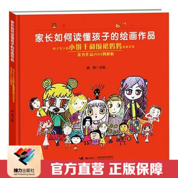 【接力出版社直营】家长如何读懂孩子的绘画作品 孩子笔下的小饼干和围裙妈妈原创形象 优秀作品200例解析 图画书绘画书籍