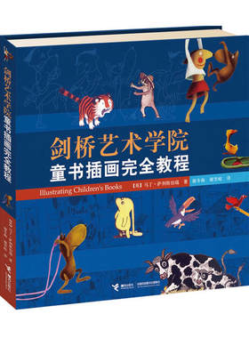 【接力出版社 正版包邮】剑桥艺术学院童书插画完全教程 马丁萨尔斯伯瑞 欧美儿童读物插画简史 插图基本创作技法绘画设计书籍