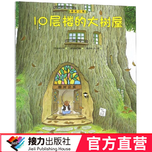 10层楼的大树屋 樟树公寓系列 平装彩色插图3到6岁儿童文学绘本图画故事书经典幼儿教育学前课外阅读畅销书 接力出版社
