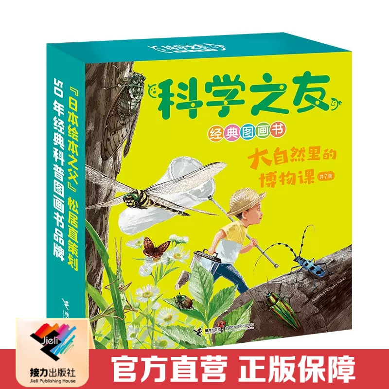 【接力出版社直营】科学之友经典图画书 大自然里的博物课 盒装共7册3-6岁宝宝儿童绘本图画书科普百科知识自然绘本启蒙认知书籍