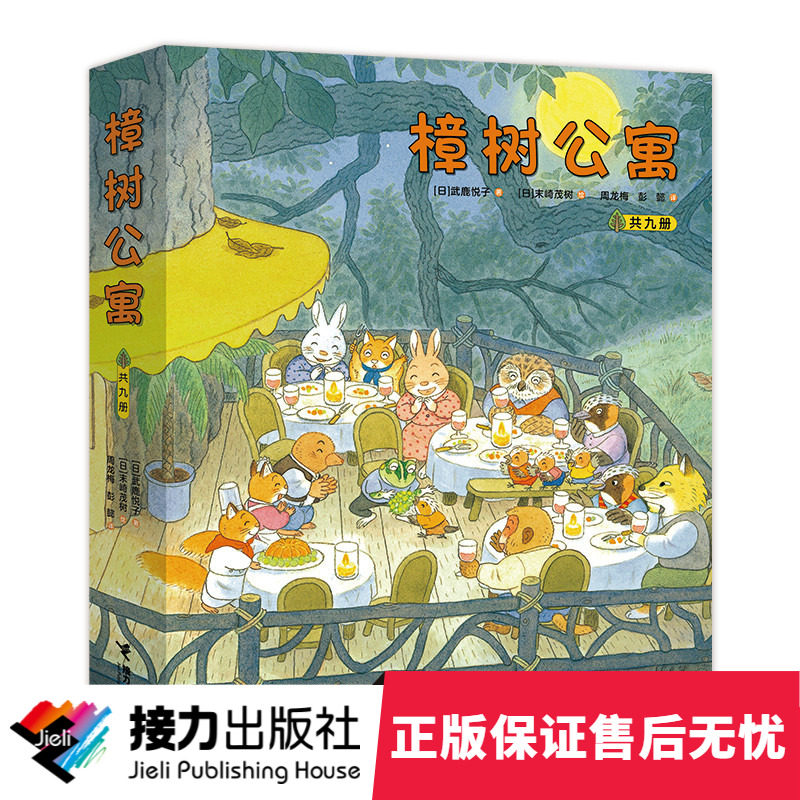 【接力出版社 正版包邮】樟树公寓系列套装全9册 儿童社会交往启蒙图画故事书经典儿童文学绘本启蒙教育亲子共读课外阅读书籍在类目 书籍/杂志/报纸, 儿童读物/教辅, 绘画/漫画/连环画/卡通故事中 - 来自Buy2taobao.com提供专业的淘宝代购服务