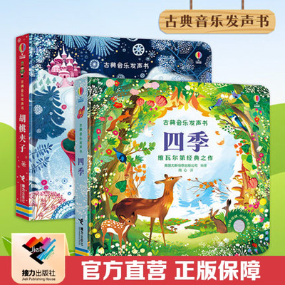 【接力出版社直营】古典音乐发声书 四季+胡桃夹子 尤斯伯恩出版公司2-3-4岁儿童宝宝阅读益智游戏音乐启蒙认知睡前故事亲子书籍