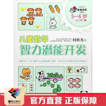 【接力出版社直营】何秋光思维训练 儿童数学智力潜能开发5到6岁3 彩色插图幼儿园教辅书 全脑思维升级幼小衔接练习册书籍