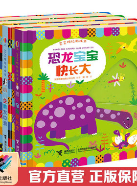 【接力出版社直营】宝宝推拉游戏书全4册 精装彩色插图0到3岁儿童益智启蒙玩具书 咯咯哒海豚乌龟海马恐龙企鹅  幼儿早教书籍