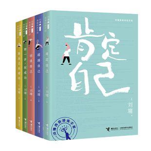 【接力出版社】刘墉青春修炼手册系列 全5册 青少年中小学生成长青春励志心理学心灵鸡汤育儿自我实现家庭教育课外阅读文学书籍