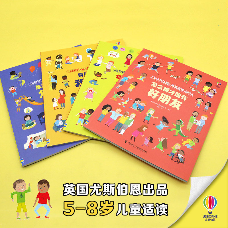 【接力出版社直营】儿童自我认知与情绪管理启蒙绘本系列（全4册）尤斯伯恩 5-8岁儿童书籍 好心情好朋友焦虑害怕身体