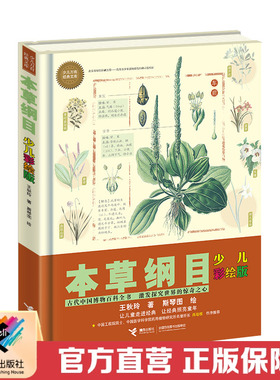 【接力出版社 官方正版】本草纲目 少儿万有经典文库彩绘版精装 中国少儿百科全书7-14岁儿童科普书籍 儿童语文读物课外阅读书