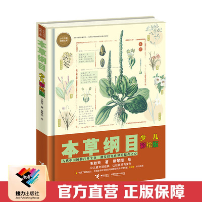 【接力出版社 官方正版】本草纲目 少儿万有经典文库彩绘版精装 中国少儿百科全书7-14岁儿童科普书籍 儿童语文读物课外阅读书