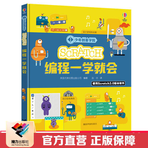 【接力出版社直营】少年创客学院 Scratch编程一学就会 尤斯伯恩少儿编程学习工具书儿童人工智能编程零基础入门启蒙书籍