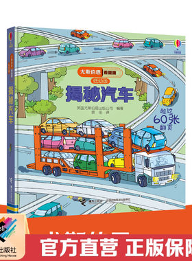 【接力出版社直营】揭秘汽车 尤斯伯恩看里面低幼版揭秘系列 3-6岁儿童读物科普百科启蒙教育童书儿童绘本3D立体翻翻书籍