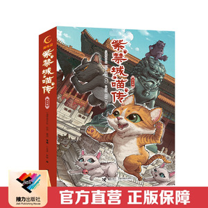 【接力出版社直营】紫禁城喵传（全4册） 7-12岁儿童漫画 传统文化故事 宫猫冒险热血传奇