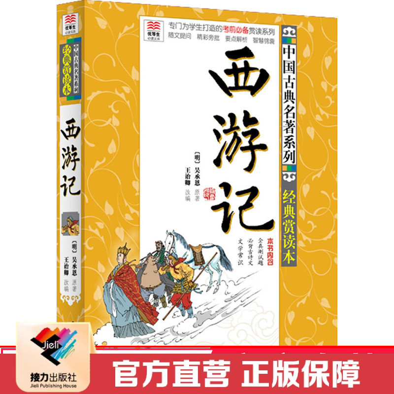 儿童文学接力出版社西游记