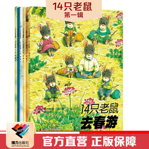 【接力出版社直营】14只老鼠图画书系列 第一辑6册套装 彩色插图3-6岁儿童绘本早教故事幼儿园亲子共读启蒙认知睡前故事正版书籍