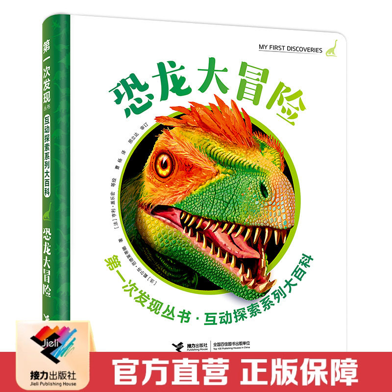 包邮 恐龙大冒险 第一次发现丛书互动探索系列大百科 彩色插图3到8岁儿童科普读物小学生课外科学阅读畅销书籍 接力出版社正版