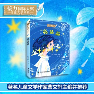 【接力出版社官方直营】亮晶晶 接力国际大奖儿童文学书系辛西娅角畑著 方薇译 7-14岁少年儿童阅读的文学童书读物课外阅读故事书