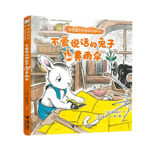【接力出版社直营】不爱说话的兔子和黄雨伞 安房直子星光童话 彭懿翻译拼音标注彩色插图3到6岁儿童文学图画书籍
