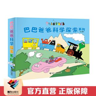 官方正版 巴巴爸爸科学探索系列 世界经典 接力出版 童话幼儿园大中班动画图画书籍 6周岁幼儿宝宝睡前故事书 社 儿童绘本3 全7册