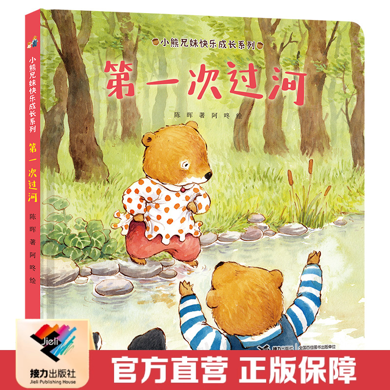【接力出版社直营】第一次过河小熊兄妹快乐成长系列2-4岁宝宝快乐成长绘本图画故事书幼儿童亲子共读早教启蒙认知好习惯养成书籍