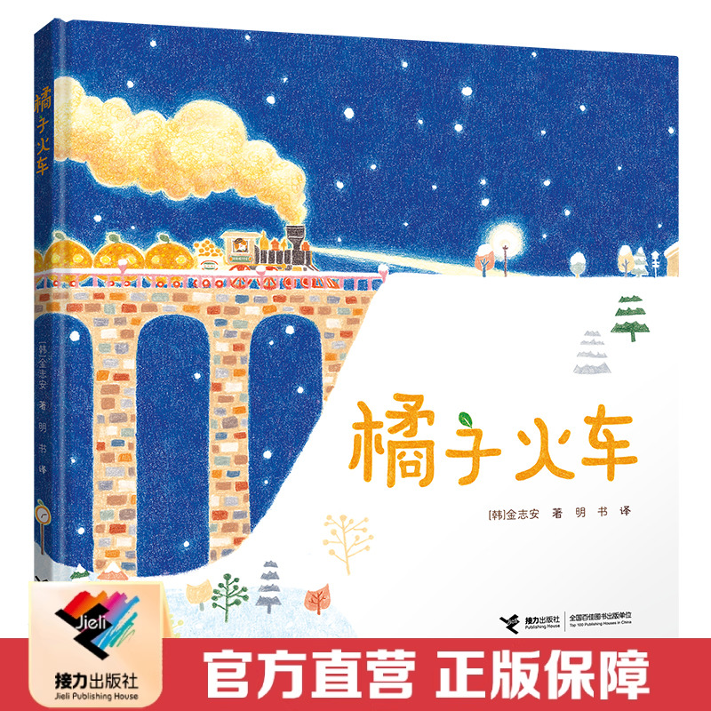 【接力出版社直营】橘子火车 啊呜啊呜金志安美食大幻想系列绘本图画故事书3-6岁亲情亲子共读启蒙早教幼儿园睡前故事温情书