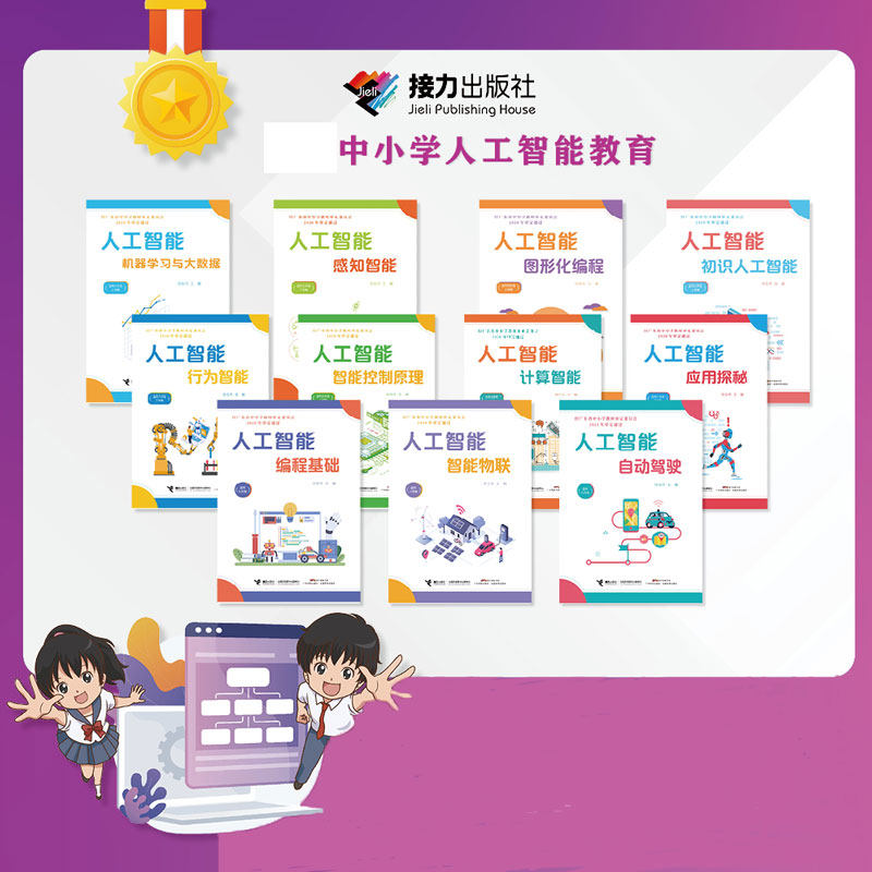 中小学AI人工智能教育3-9年级 套装全11册 中小学生课外阅读科普百科启蒙认知编程学习计算机启蒙入门科学兴趣书籍 接力正版包邮