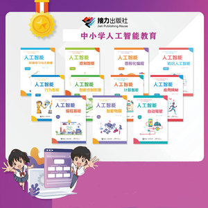 中小学AI人工智能教育3-9年级 套装全11册 中小学生课外阅读科普百科启蒙认知编程学习计算机启蒙入门科学兴趣书籍 接力正版包邮