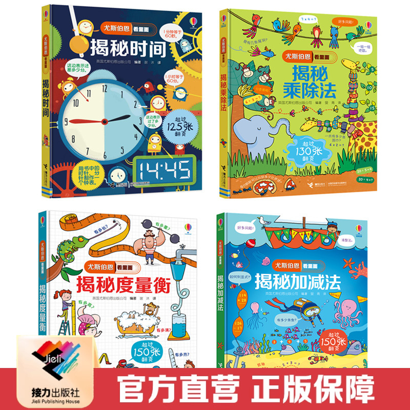 【接力出版社直营】尤斯伯恩看里面4册套装 揭秘时间度量衡乘除加减法 精装彩色插图5到10岁儿童科普翻翻书 小学生课外阅读 正版