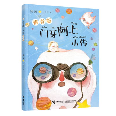 【接力出版社直营】门牙阿上小传:拼音版 幼小衔接小学生一二年级儿童文学课外阅读书籍