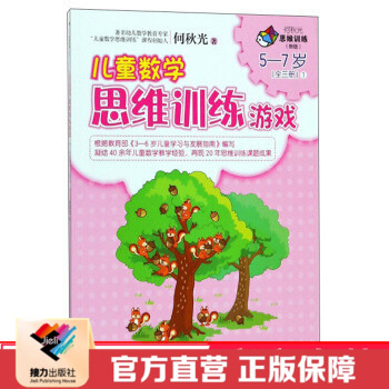【接力出版社直营】何秋光儿童数学思维训练游戏5到7岁1 彩色插图小学生练习册 宝宝智力潜能桥梁阅读 幼儿园书籍