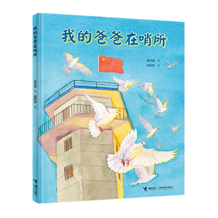 【接力出版社直营】我的爸爸在哨所 绘本图画故事书籍 高洪波童诗作品儿童文学小学生语文学习书籍