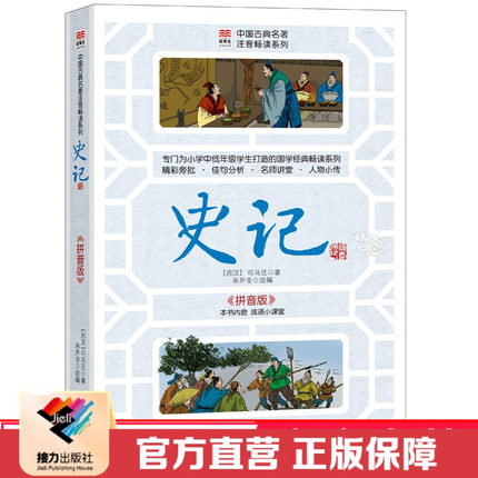 【接力出版社直营】语文课程标准 史记拼音版 优等生文库古典系列 平装插图7到10岁儿童文学小说书小学生课外阅读经典读物正版书籍