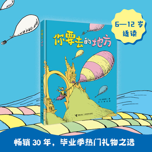 【接力出版社直营】你要去的地方6-8-12岁小学生儿童文学启发学会人生旅行励志成长冒险故事想象力课外阅读苏斯博士绘本诗歌书籍