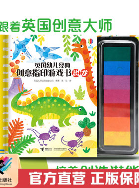 【接力出版社直营】尤斯伯恩英国幼儿经典创意指印游戏书 恐龙 7色印泥精装彩色插图3到6岁儿童玩具绘本图画书宝宝启蒙益智图章