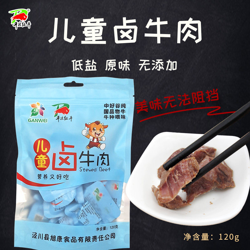 平凉红牛肉旭康儿童卤牛肉即食真空小包120g袋装清真牛肉零食特产