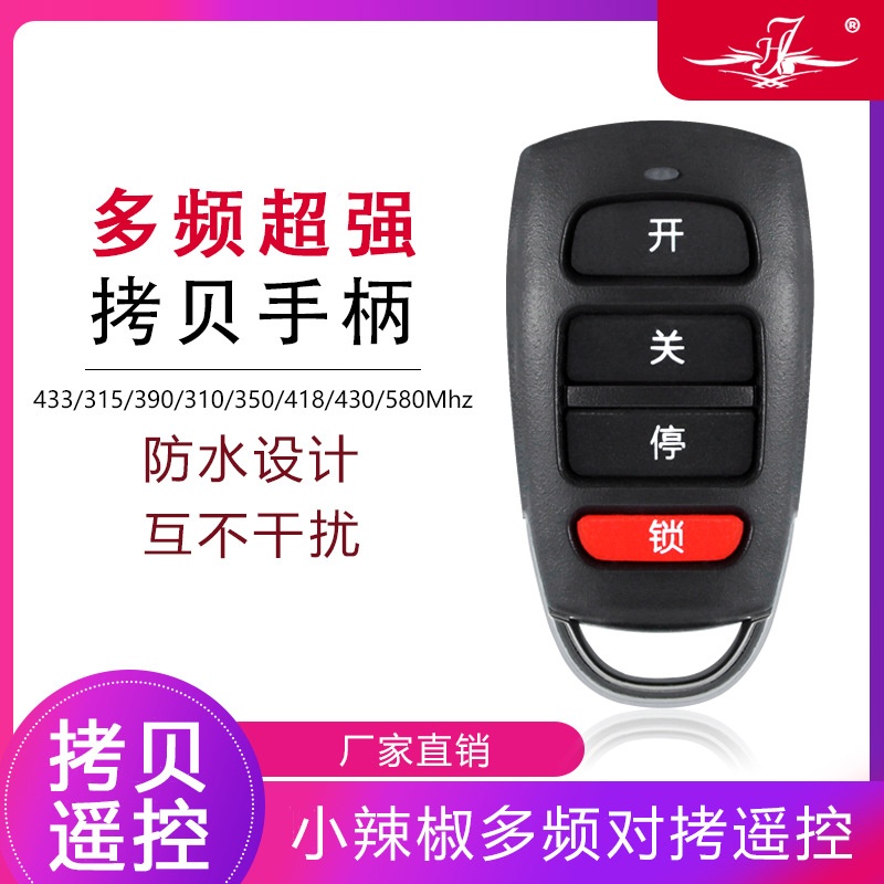 通用对拷多频遥控卷闸门电动卷帘门伸缩门钥匙车库门遥控器433