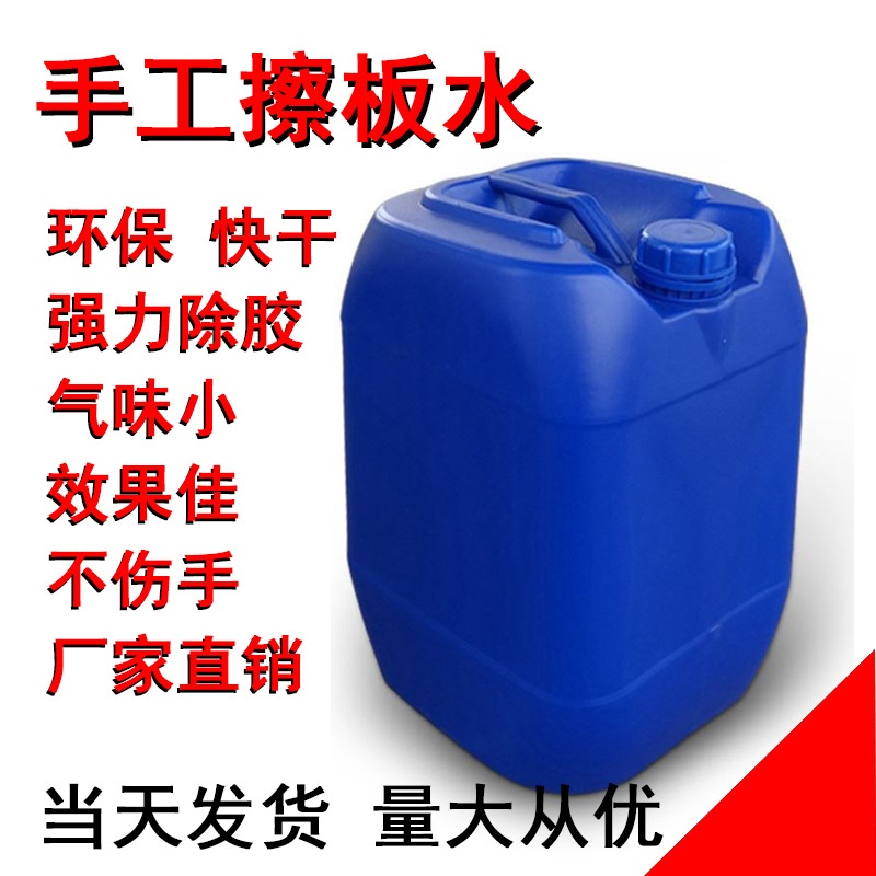 厂价直销 手工擦板水 洗板水 手工清洗剂  热熔胶除胶剂 板材清洗