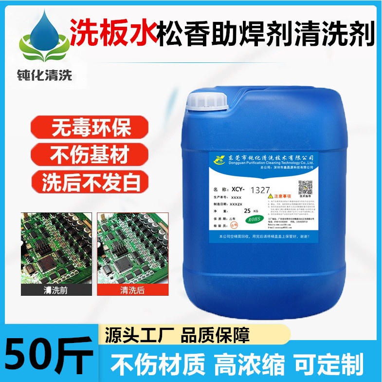 快干无铅环保洗板水超声波线路板清洗剂松香助焊剂除焊锡膏清洗剂